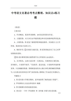 中考语文名著必考考点整理知识点+练习题.docx