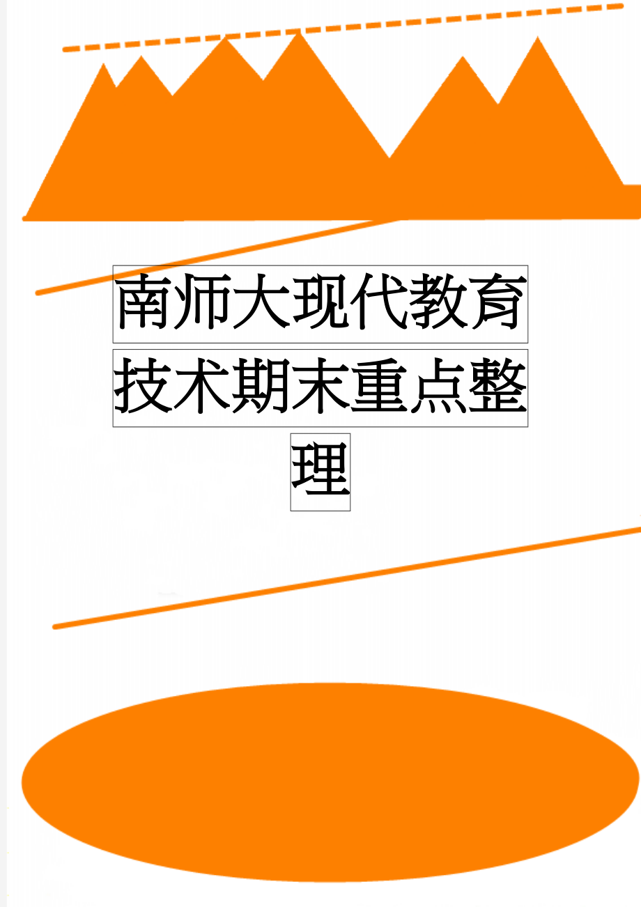 南师大现代教育技术期末重点整理(9页).doc_第1页