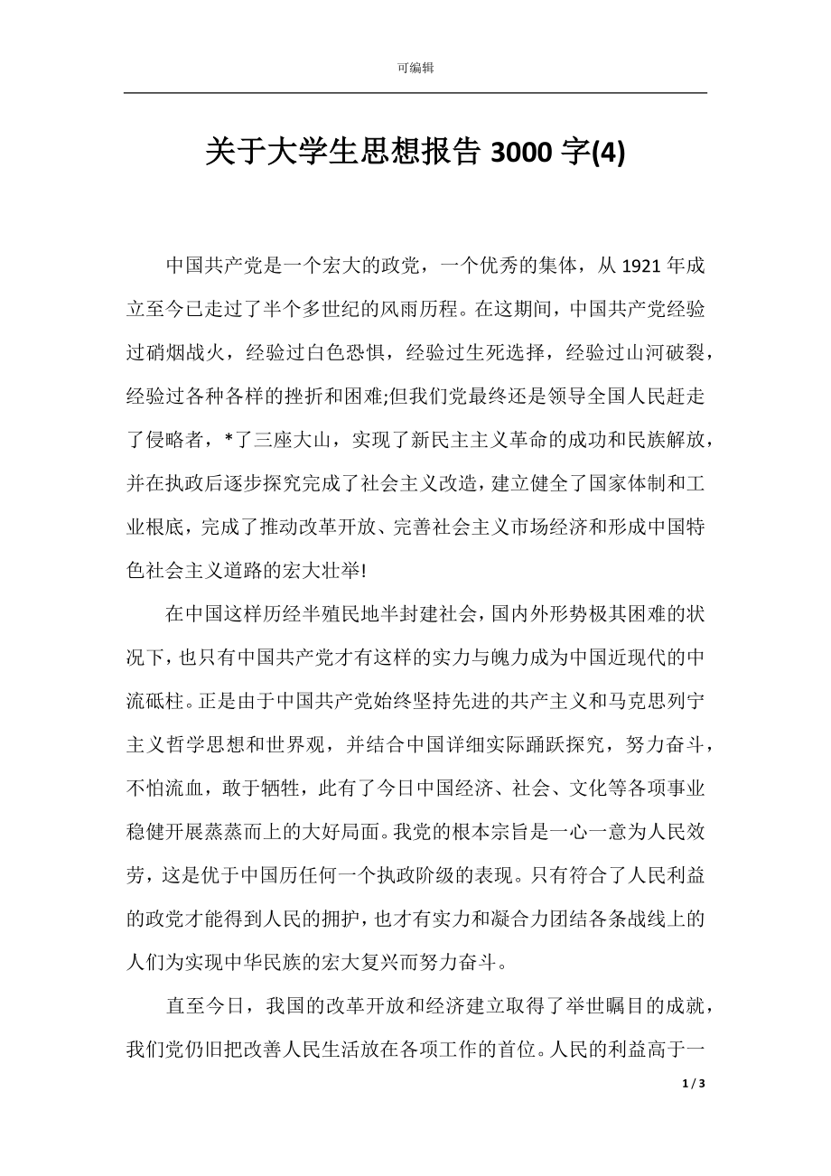 关于大学生思想报告3000字(4).docx_第1页