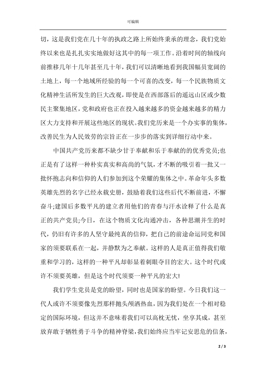 关于大学生思想报告3000字(4).docx_第2页