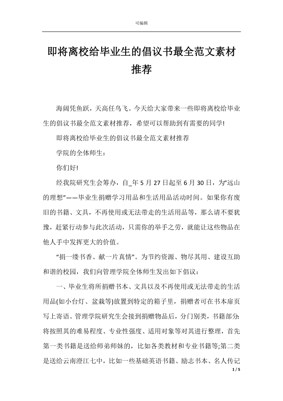 即将离校给毕业生的倡议书最全范文素材推荐.docx_第1页