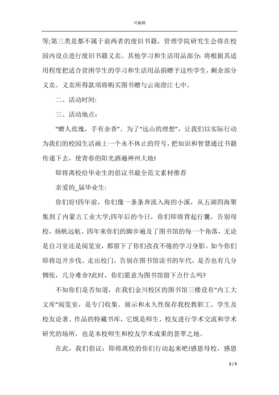 即将离校给毕业生的倡议书最全范文素材推荐.docx_第2页