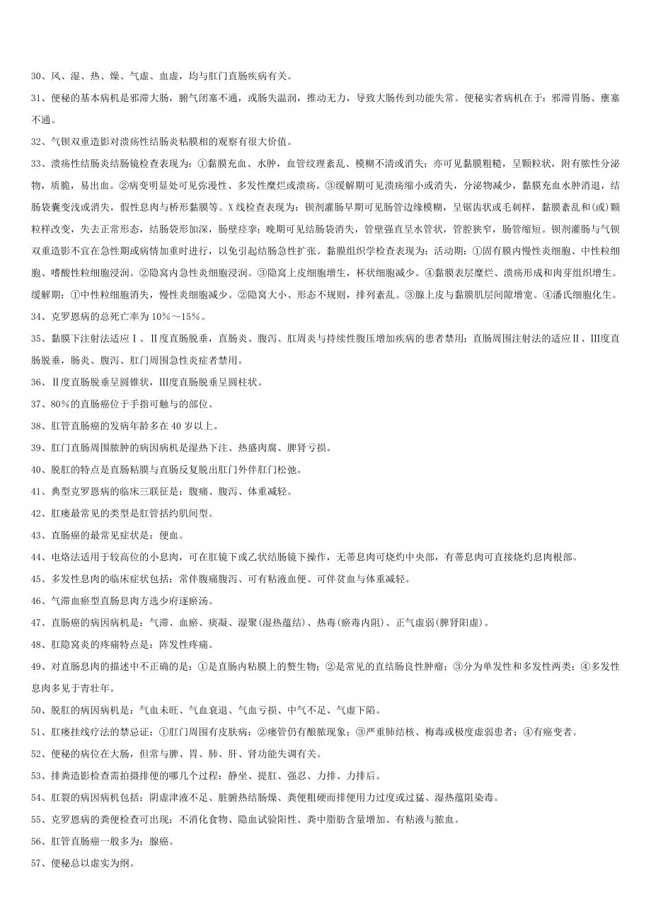 2016年中医肛肠主治医师考试试题.doc_第2页