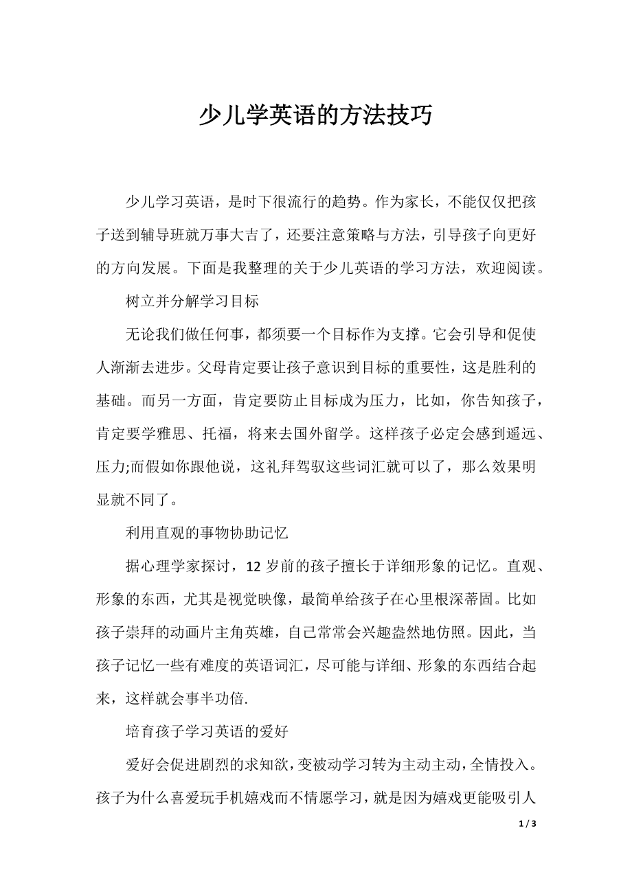 少儿学英语的方法技巧.docx_第1页