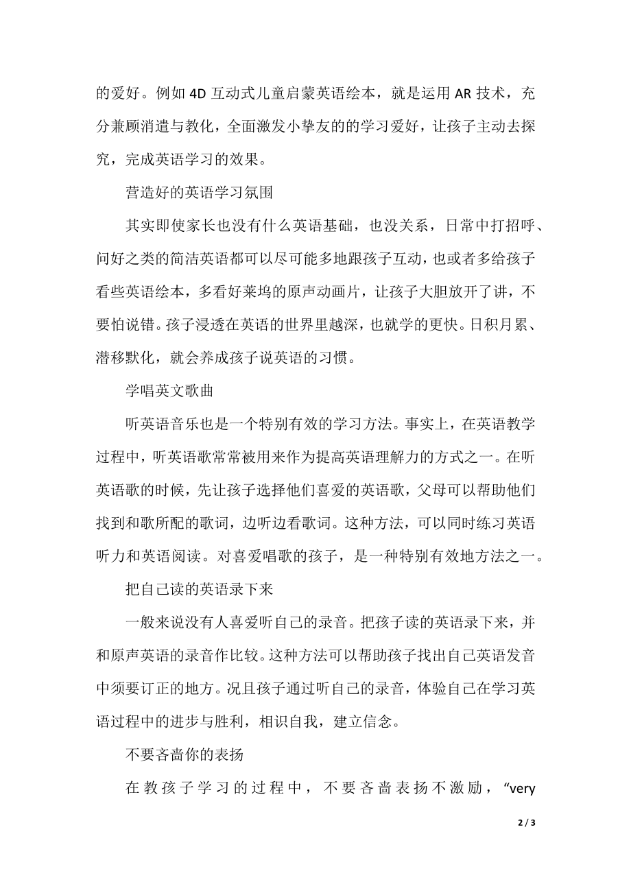 少儿学英语的方法技巧.docx_第2页