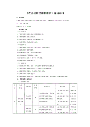 农业机械使用与维护课程标准.doc