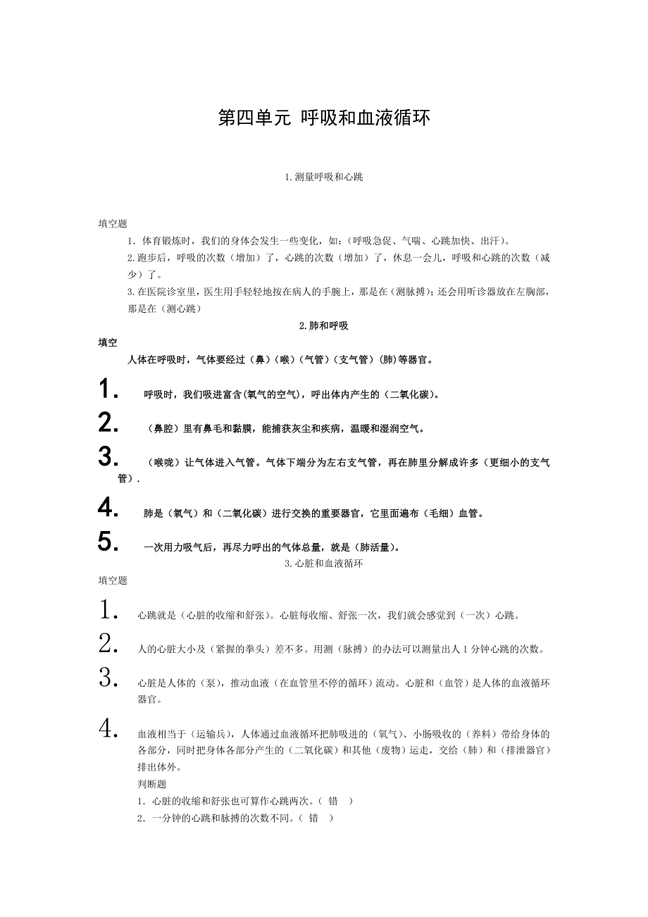 五年级科学第四单元呼吸和血液循环作业.doc_第1页