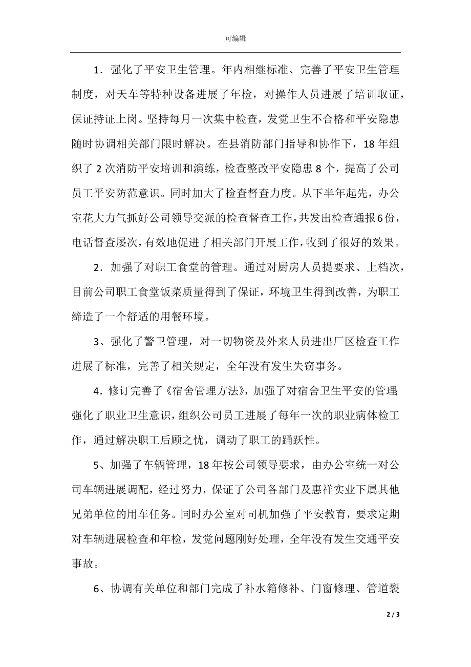 公司行政办公室综合工作总结.docx_第2页