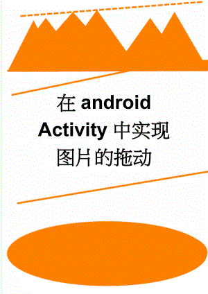 在android Activity中实现图片的拖动(20页).doc