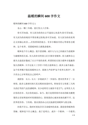 温暖的瞬间600字作文.docx