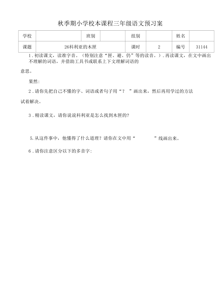 科利亚的木匣预习案.docx_第1页