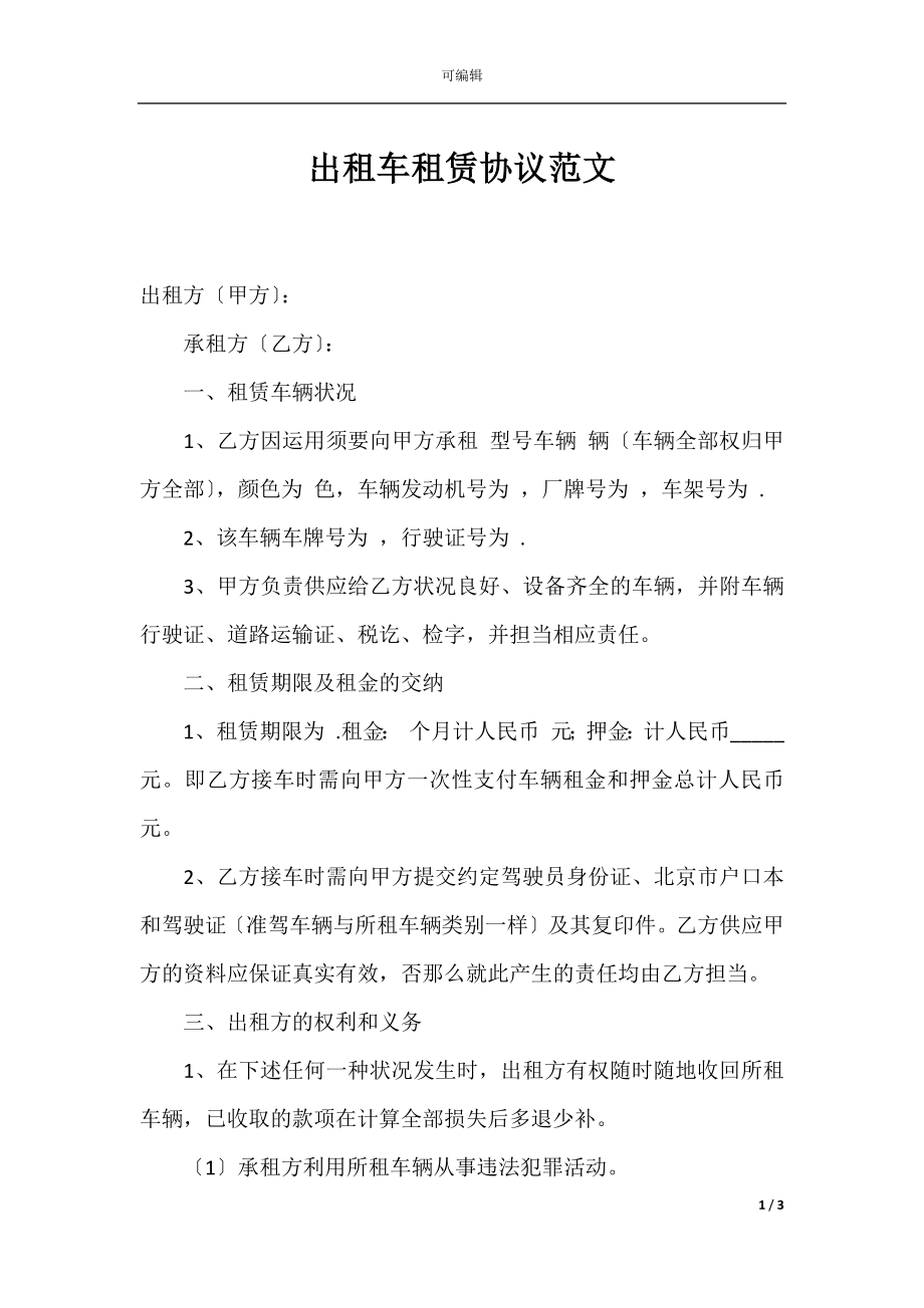 出租车租赁协议范文.docx_第1页