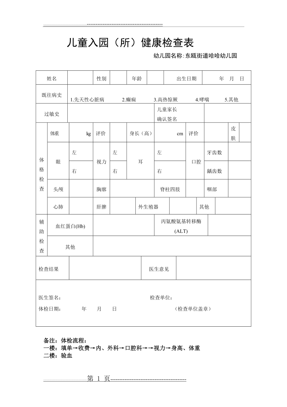 幼儿园新生入园体检表(1页).doc_第1页