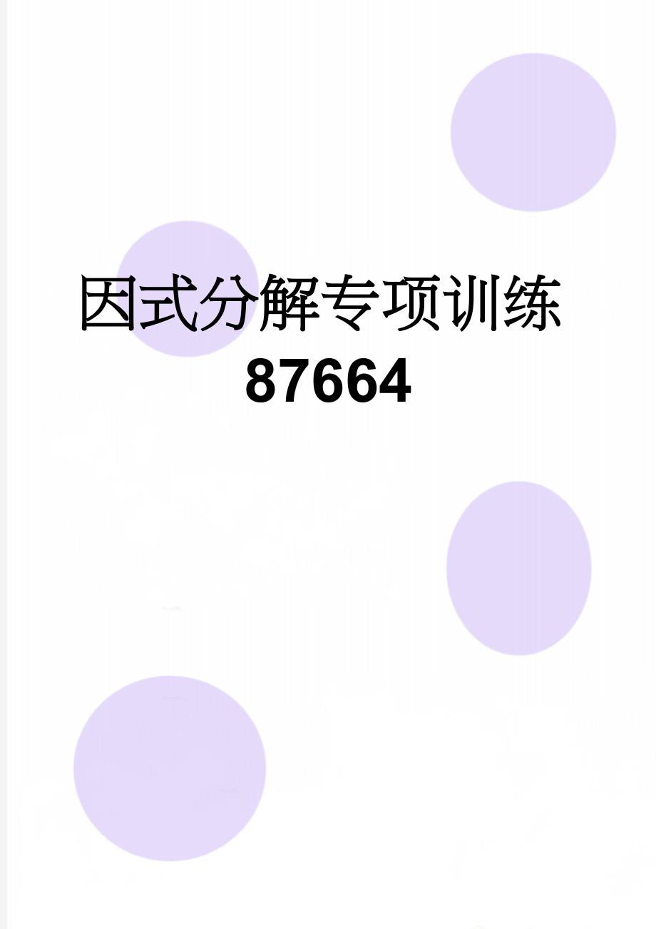 因式分解专项训练87664(4页).doc_第1页