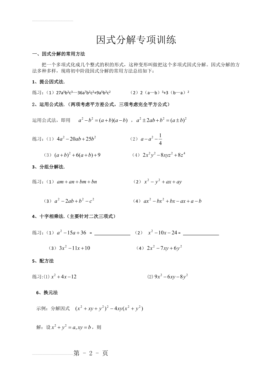 因式分解专项训练87664(4页).doc_第2页