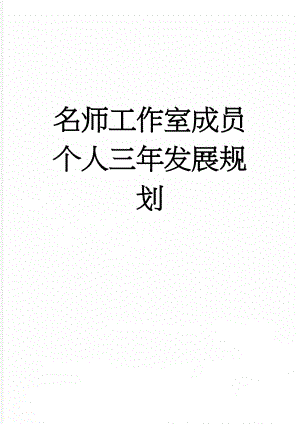 名师工作室成员个人三年发展规划(5页).doc