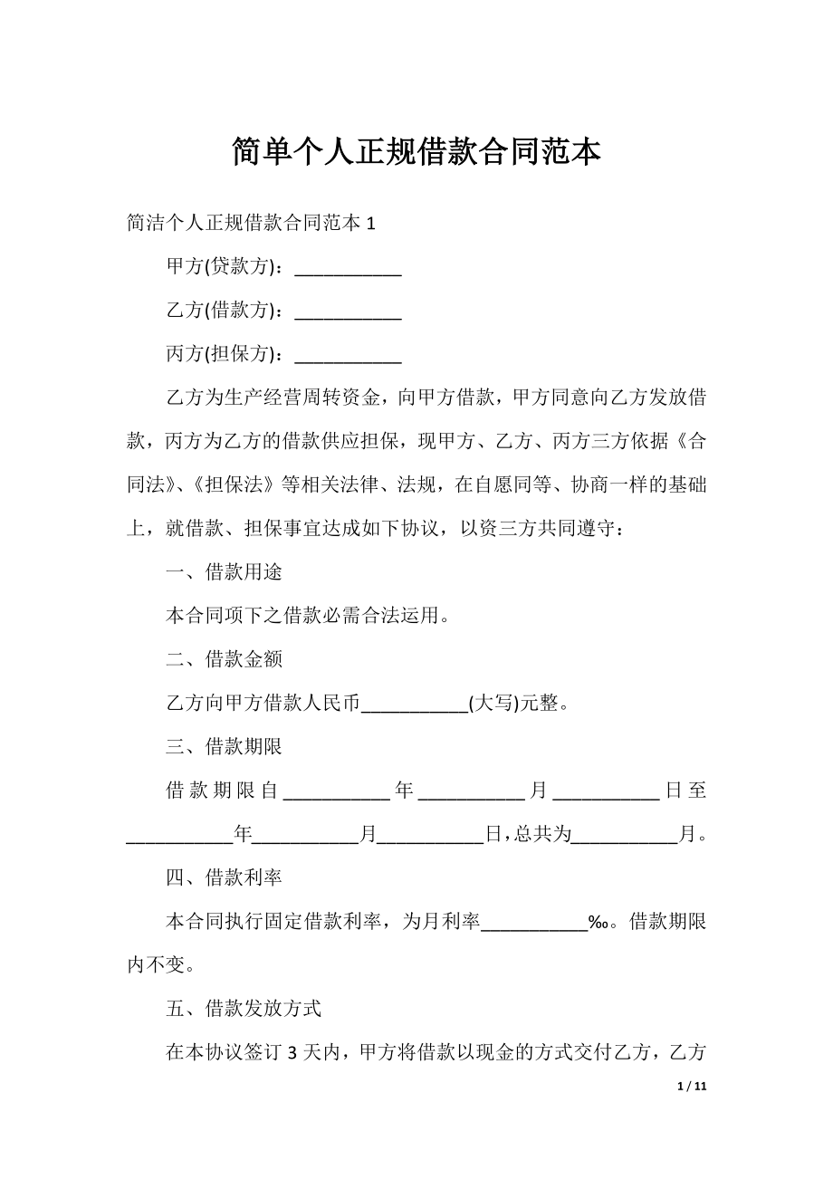 简单个人正规借款合同范本.docx_第1页