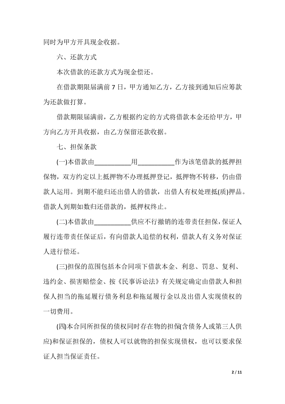 简单个人正规借款合同范本.docx_第2页