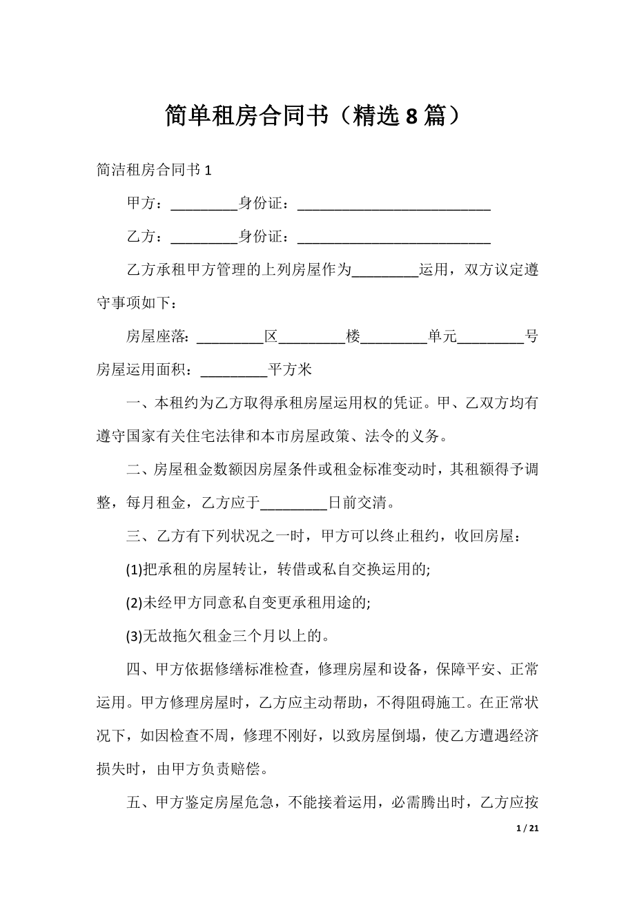 简单租房合同书（精选8篇）.docx_第1页