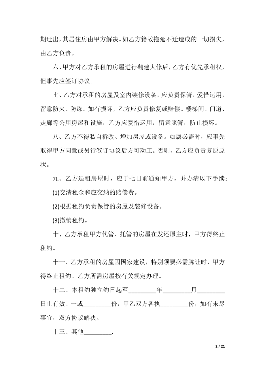 简单租房合同书（精选8篇）.docx_第2页