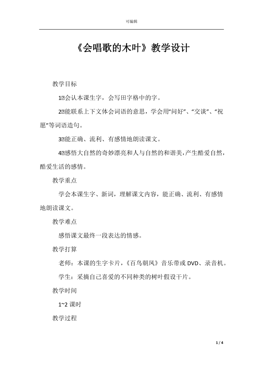 《会唱歌的木叶》教学设计.docx_第1页