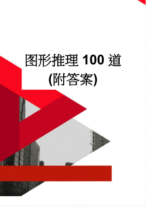 图形推理100道(附答案)(14页).doc