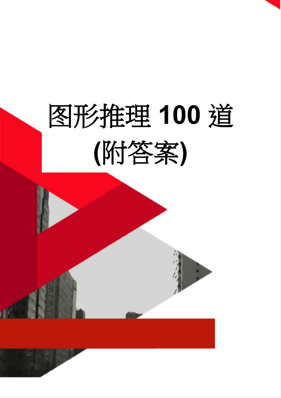 图形推理100道(附答案)(14页).doc_第1页