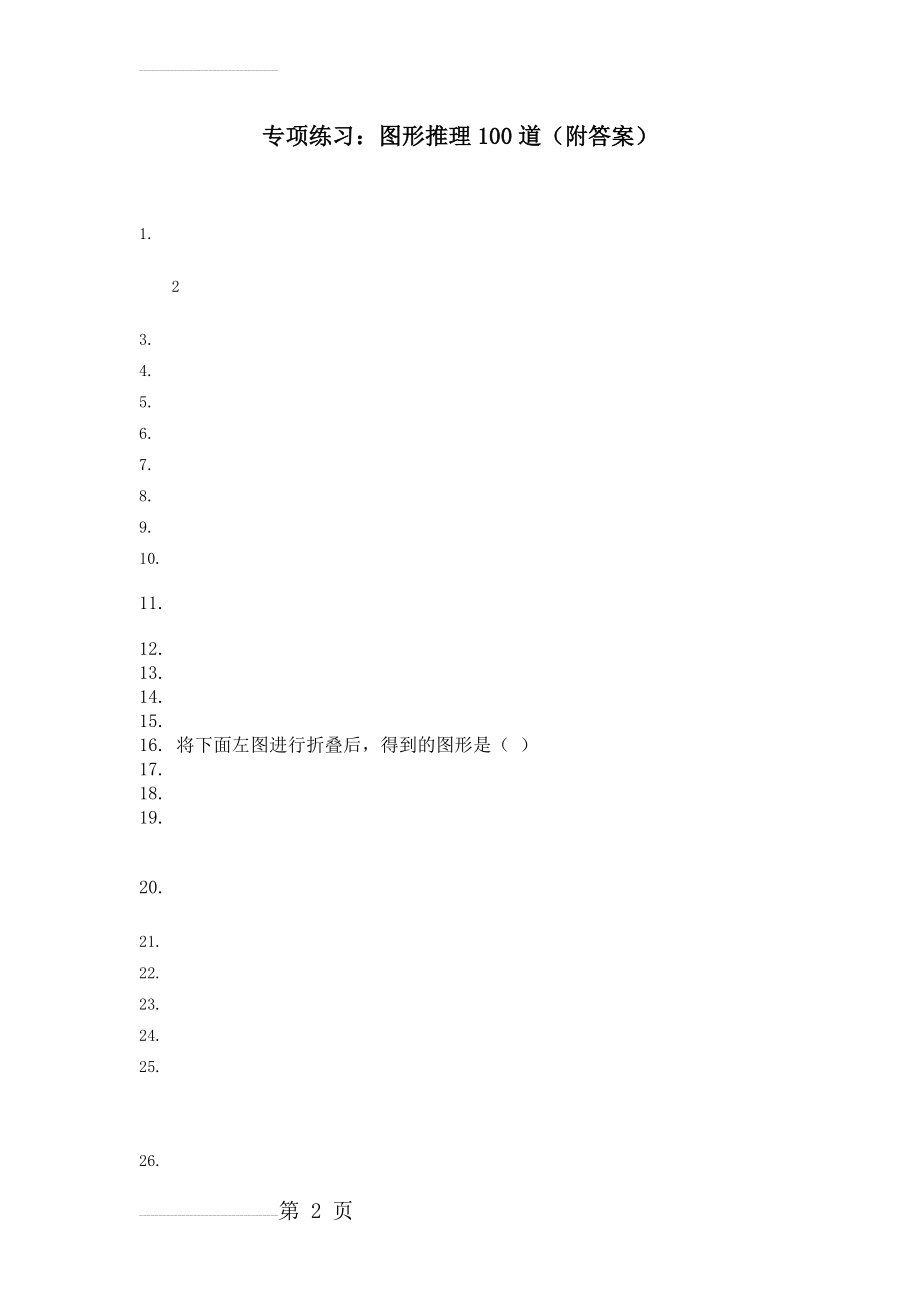 图形推理100道(附答案)(14页).doc_第2页