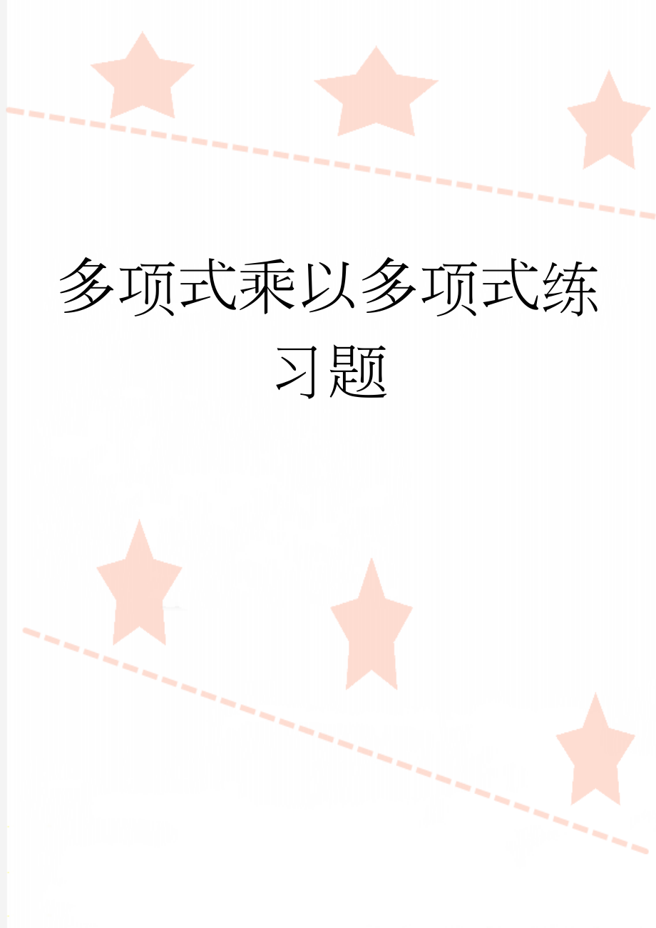 多项式乘以多项式练习题(3页).doc_第1页