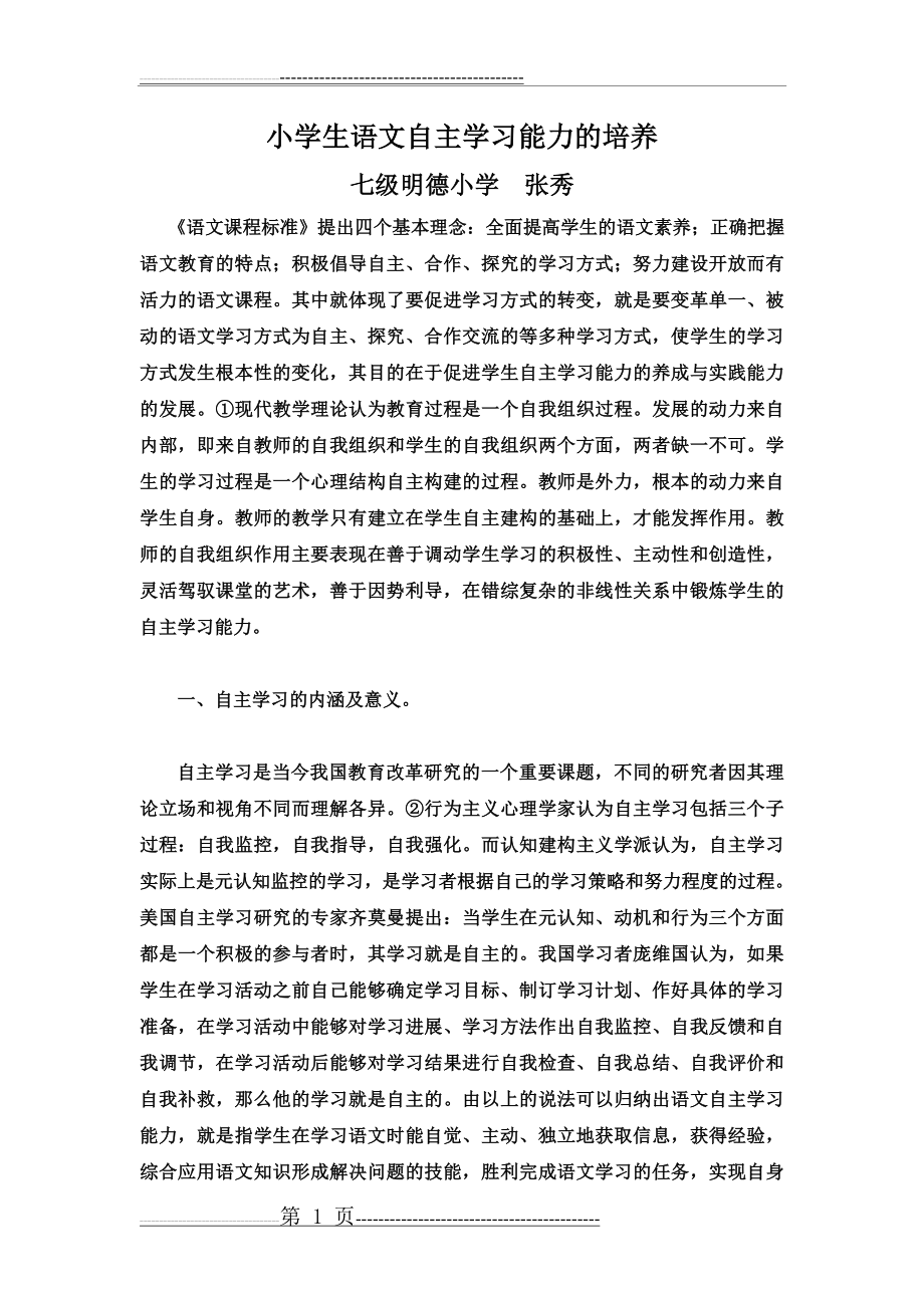 小学生语文自主学习能力的培养(6页).doc_第1页