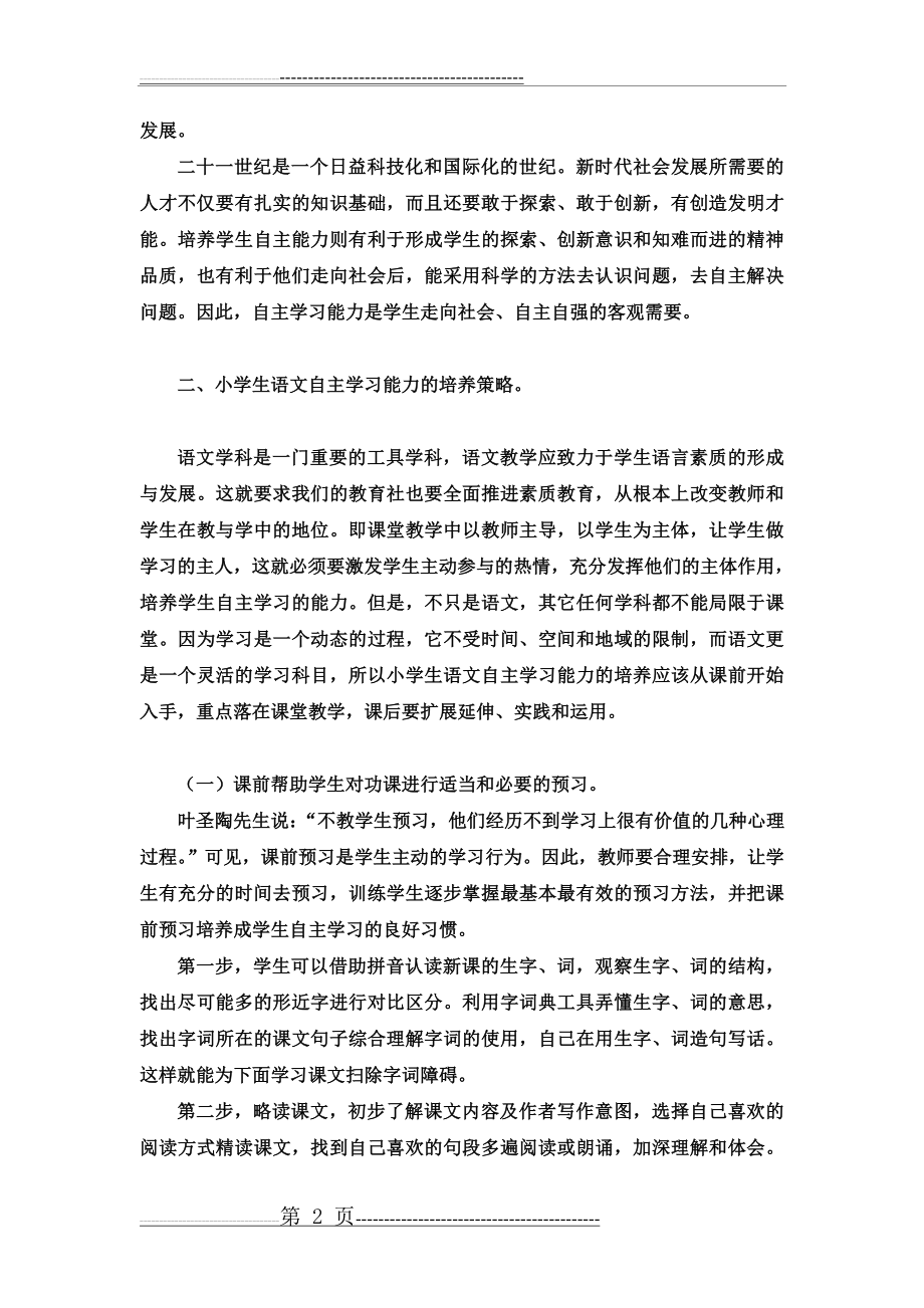 小学生语文自主学习能力的培养(6页).doc_第2页