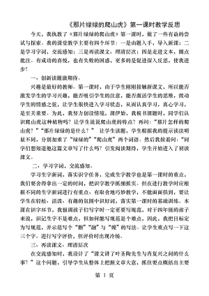 那片绿绿的爬山虎第一课时教学反思.docx