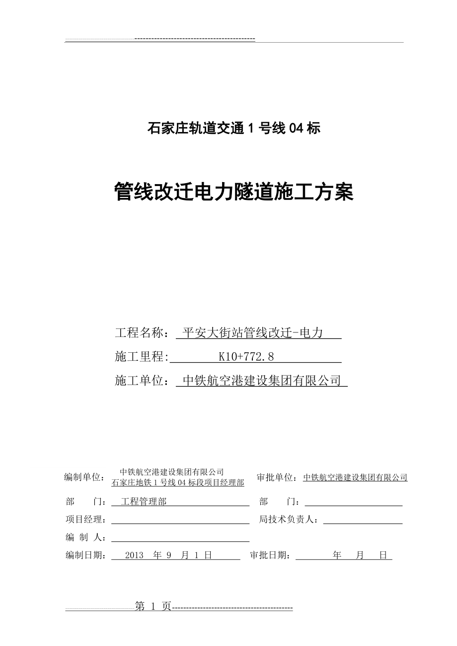 平安大街站电力隧道改迁施工方案10.27(95页).doc_第1页