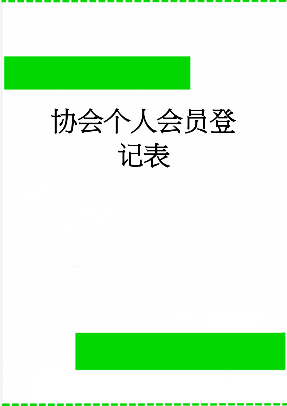 协会个人会员登记表(2页).doc_第1页