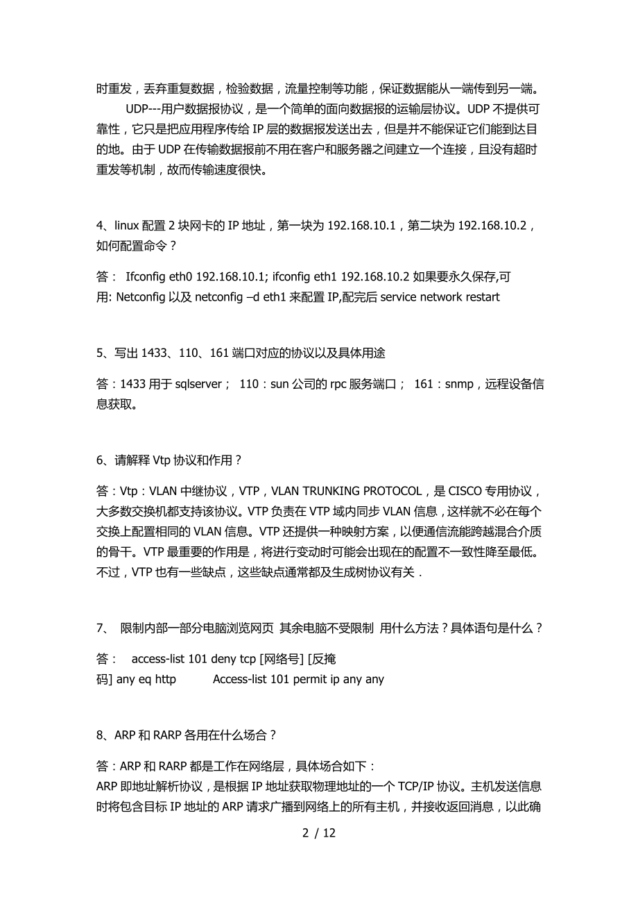 网络工程师面试题目汇总国企面试.doc_第2页