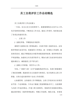 员工自我评价工作总结精选.docx