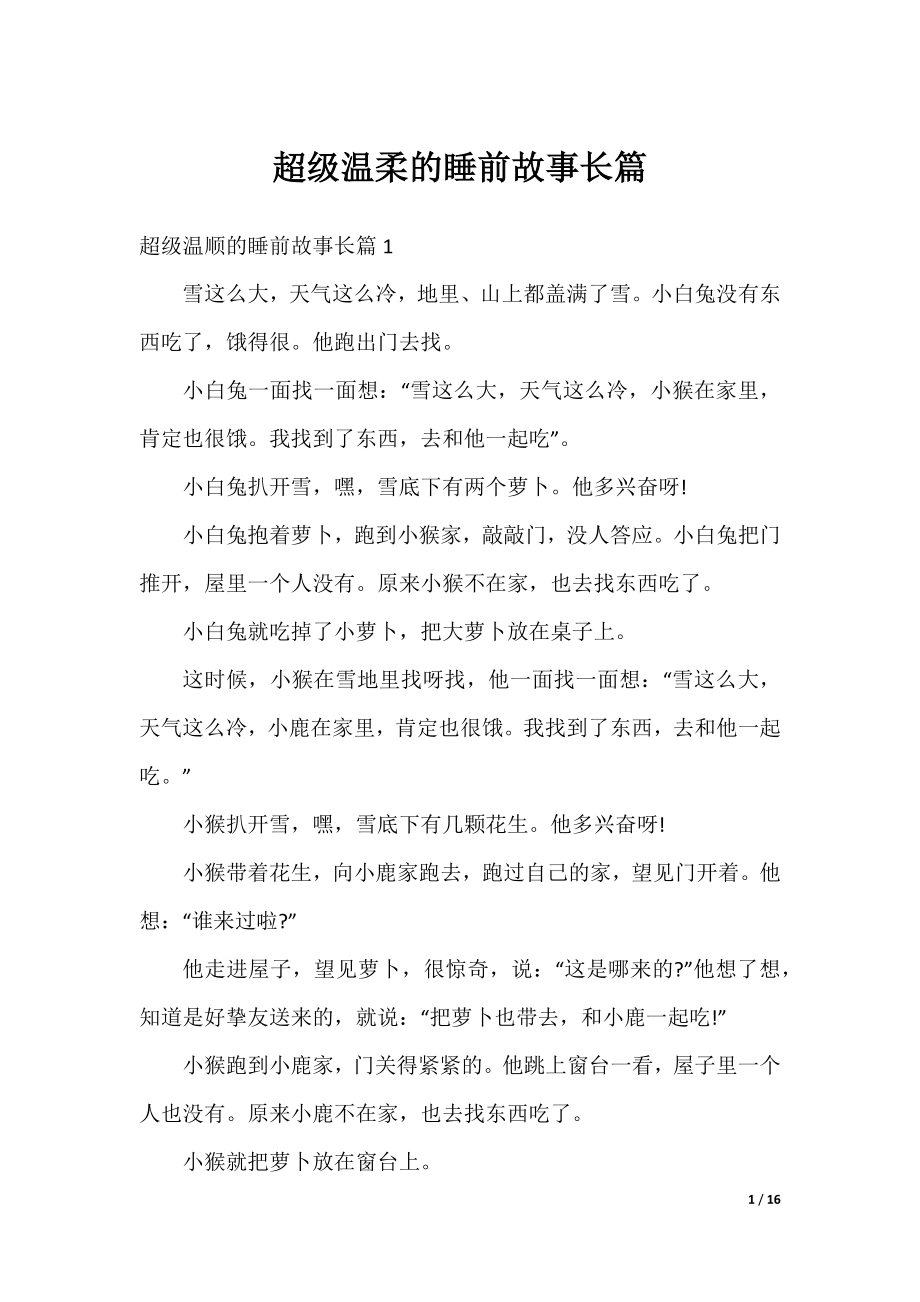 超级温柔的睡前故事长篇.docx_第1页