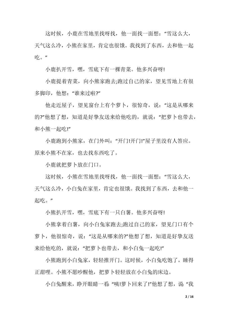 超级温柔的睡前故事长篇.docx_第2页