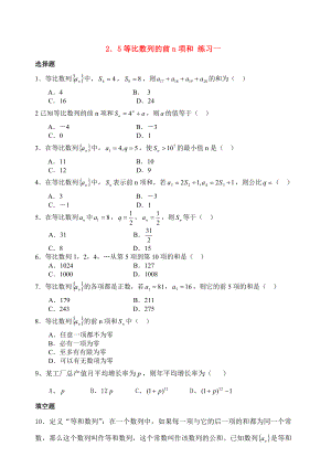 高中数学-2.5等比数列的前n项和优秀学生寒假必做作业练习一-新人教A版必修5.doc