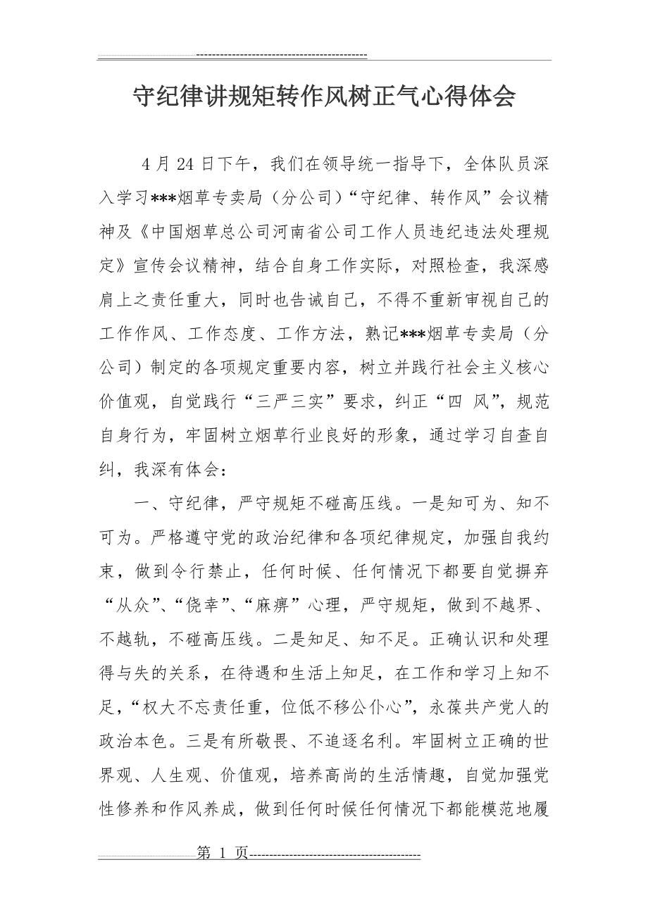 守纪律讲规矩转作风树正气心得体会(3页).doc_第1页