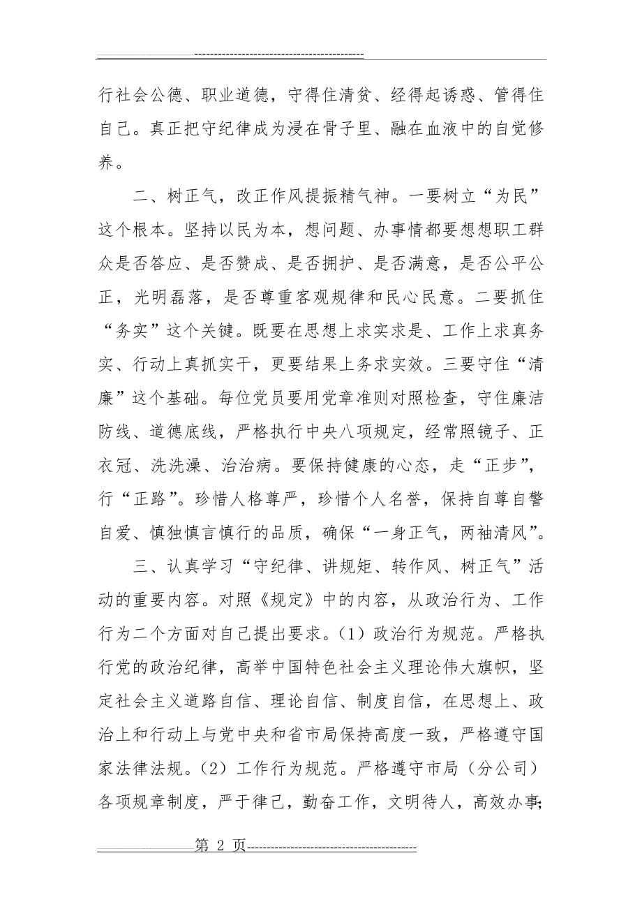 守纪律讲规矩转作风树正气心得体会(3页).doc_第2页