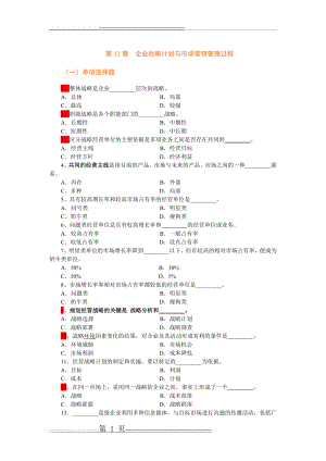 市场营销学第12章企业战略计划与市场营销管理过程 复习题(7页).doc