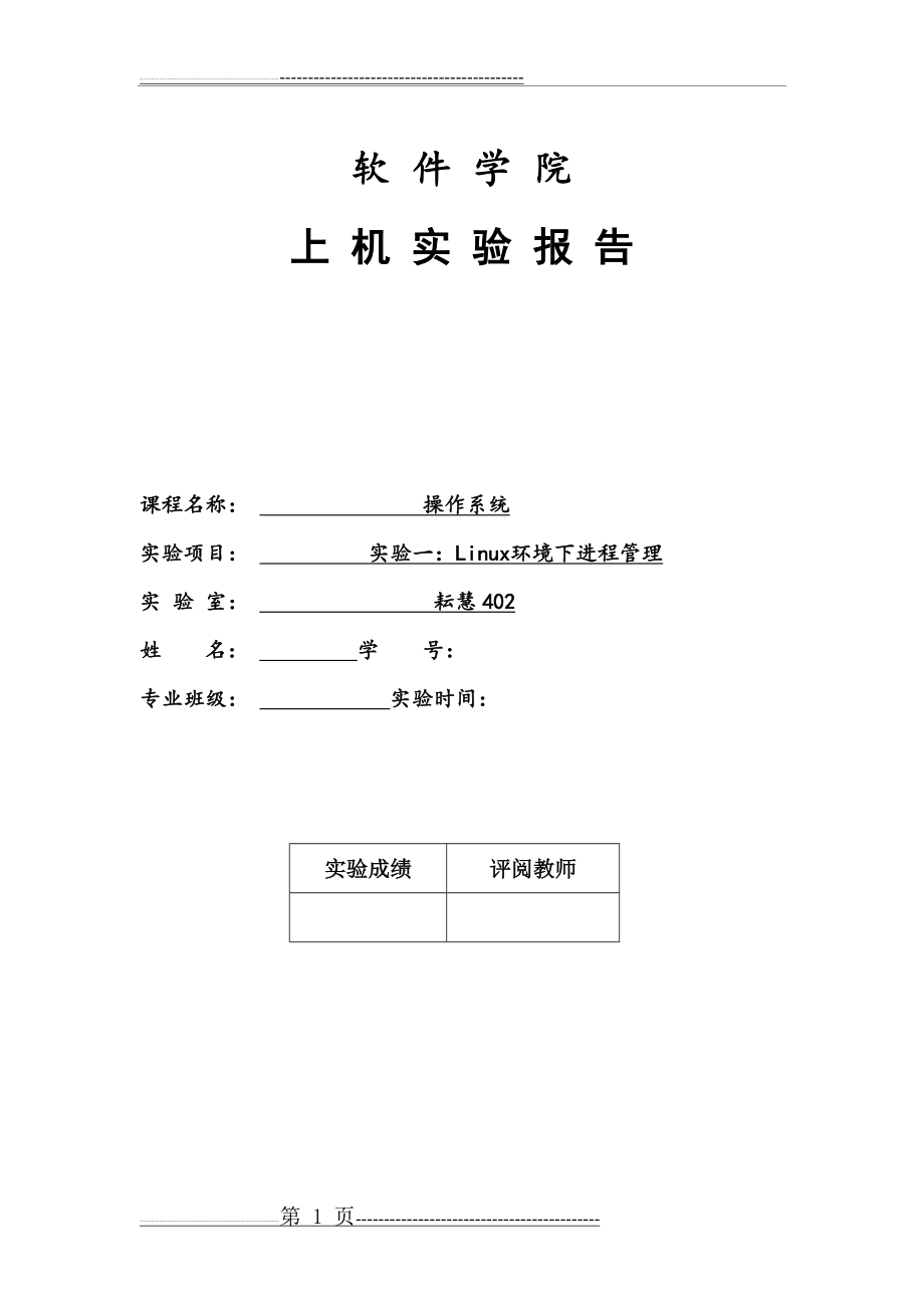 实验一——Linux环境下的进程管理(10页).doc_第1页