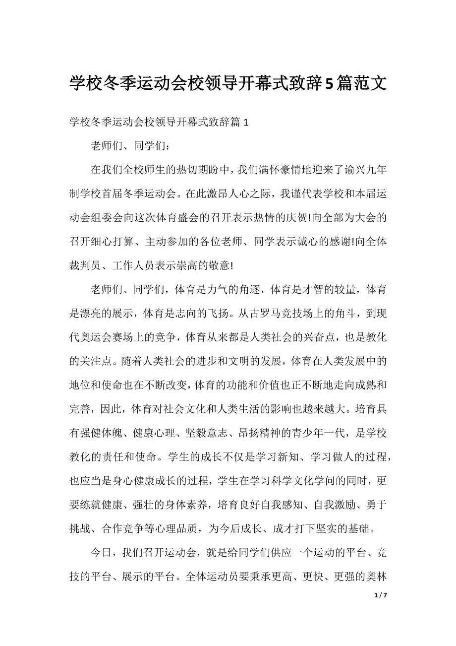 学校冬季运动会校领导开幕式致辞5篇范文.docx_第1页