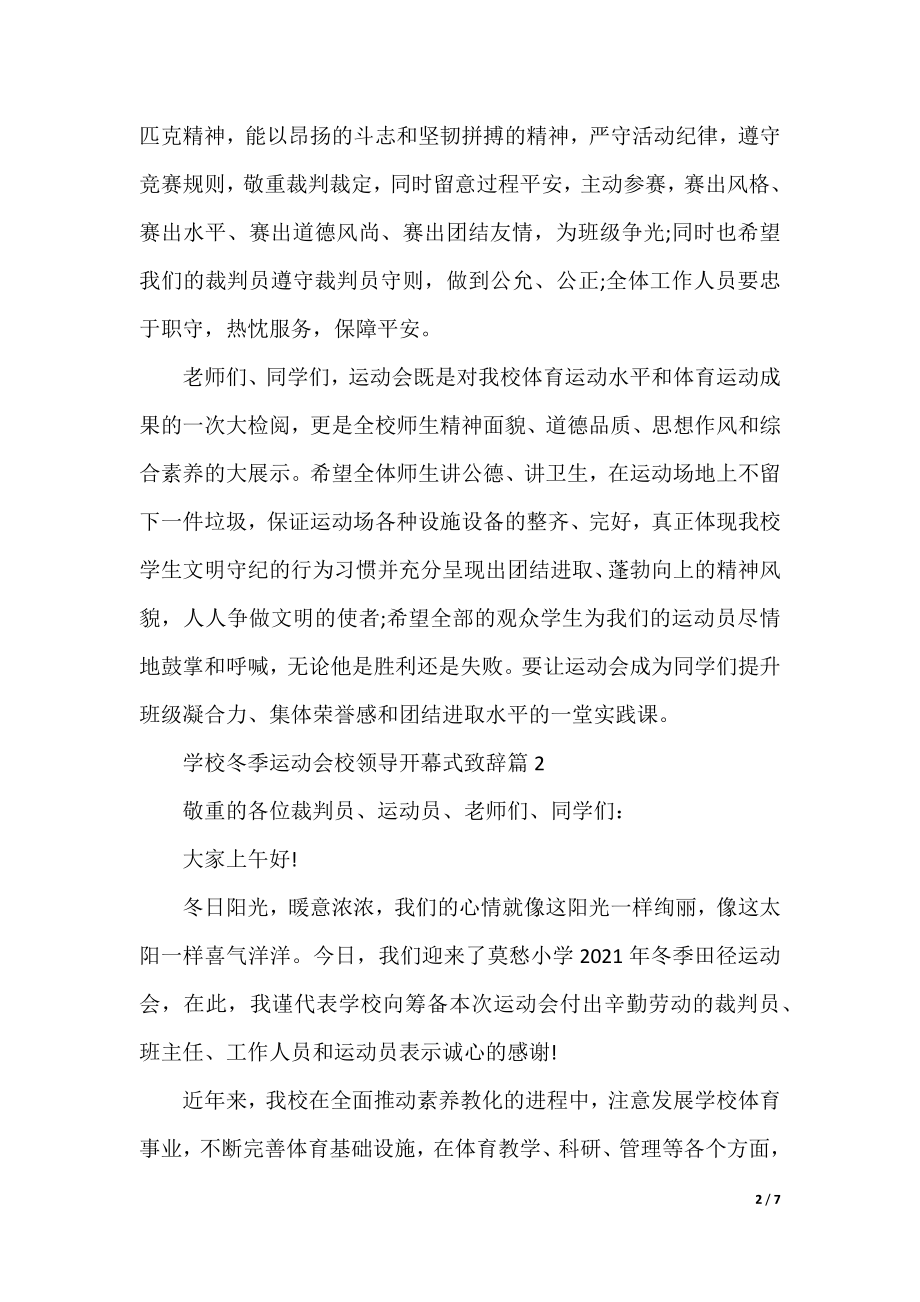 学校冬季运动会校领导开幕式致辞5篇范文.docx_第2页