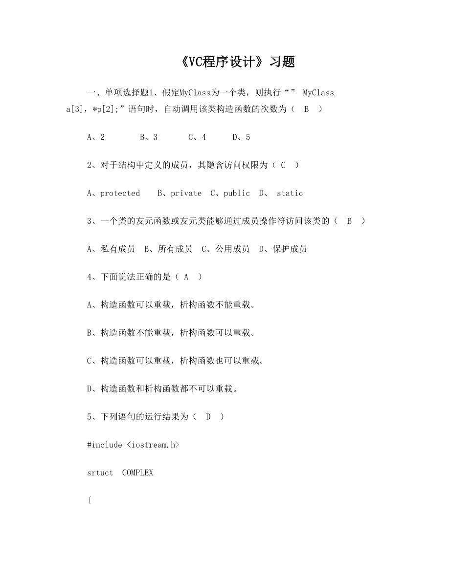 2016_Visual-C面向对象与可视化程序设计期末复习题(一).doc_第1页