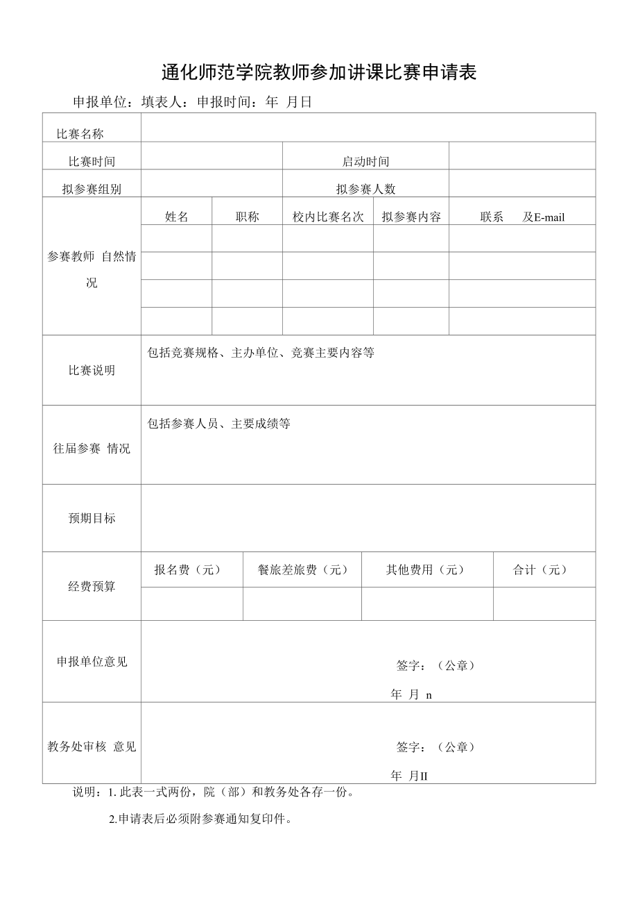 通化师范学院教师参加讲课比赛申请表.docx_第1页