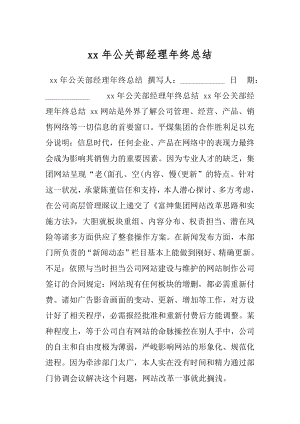 xx年公关部经理年终总结.docx