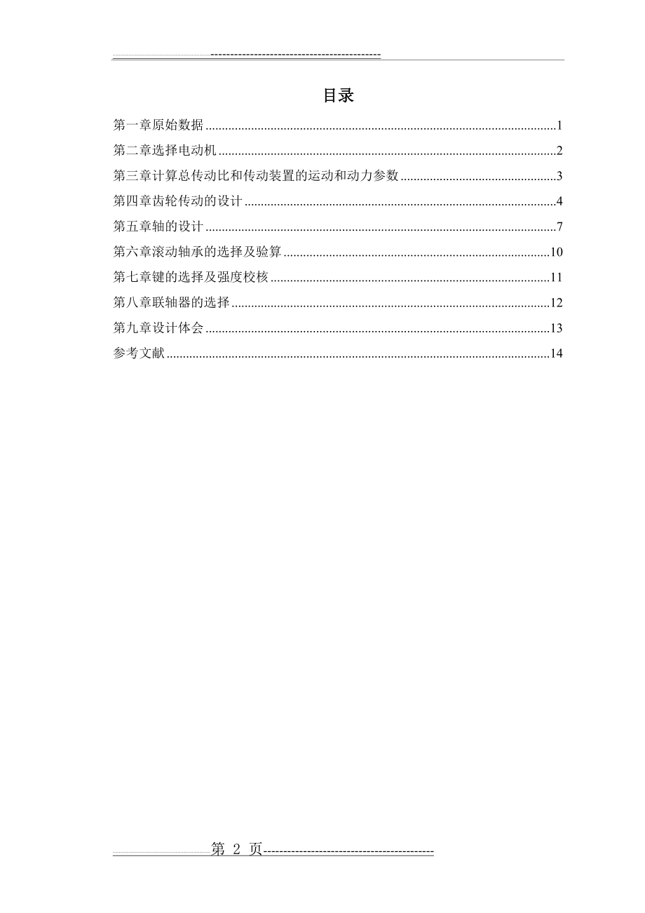 带式输送机一级直齿圆柱齿轮减速器设计(19页).doc_第2页