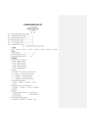 动物传染病防治技术复习思考题.doc